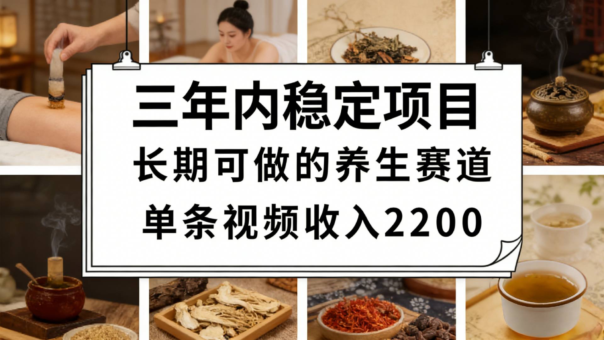 视频号养生赛道，一条视频可变现2200，很简单，长期稳定可做，有人月入3w+搞钱网创吧-网创项目资源站-副业项目-创业项目-搞钱项目搞钱网创吧