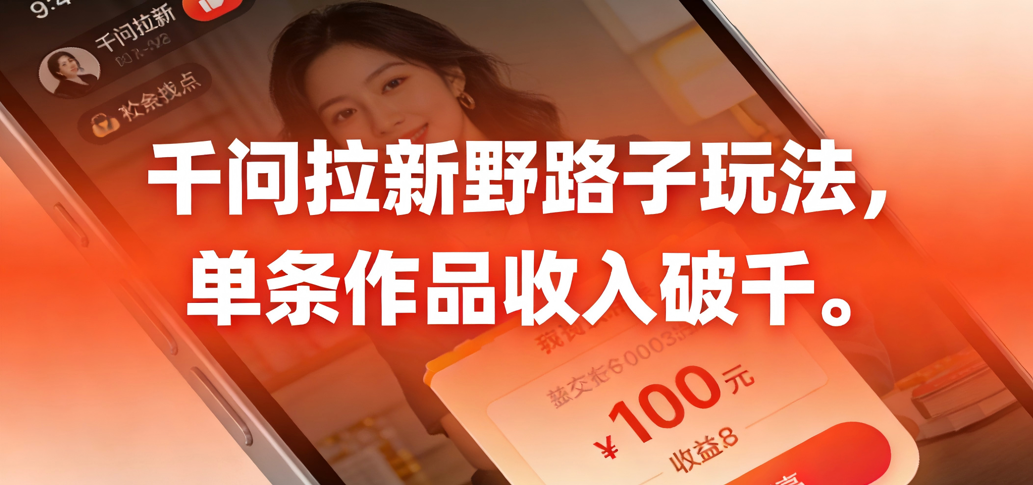 千问拉新野路子玩法，实测单条作品可以破千搞钱网创吧-网创项目资源站-副业项目-创业项目-搞钱项目搞钱网创吧