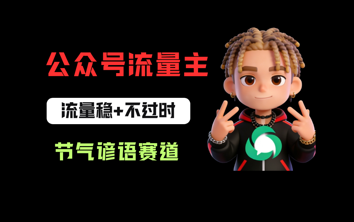 公众号流量主之心理学赛道，起号快+流量大，每天30分钟，新手也能稳拿流量！搞钱网创吧-网创项目资源站-副业项目-创业项目-搞钱项目搞钱网创吧