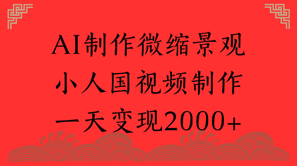 AI制作微缩景观，小人国视频制作，一天可变现2000+搞钱网创吧-网创项目资源站-副业项目-创业项目-搞钱项目搞钱网创吧
