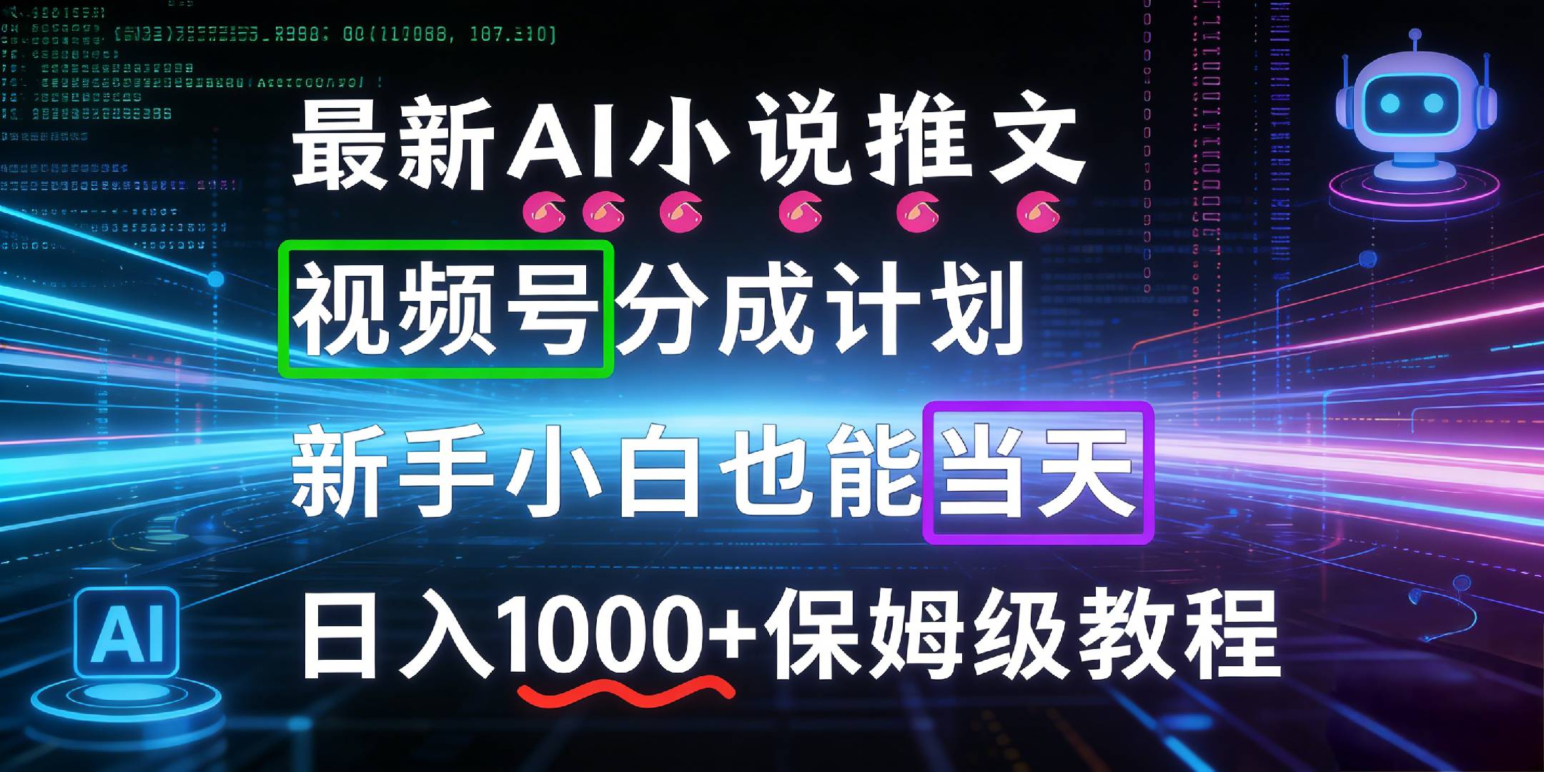 最新AI漫画小说推文视频号分成计划，新手小白也能当天日入1000+保姆级教程搞钱网创吧-网创项目资源站-副业项目-创业项目-搞钱项目搞钱网创吧
