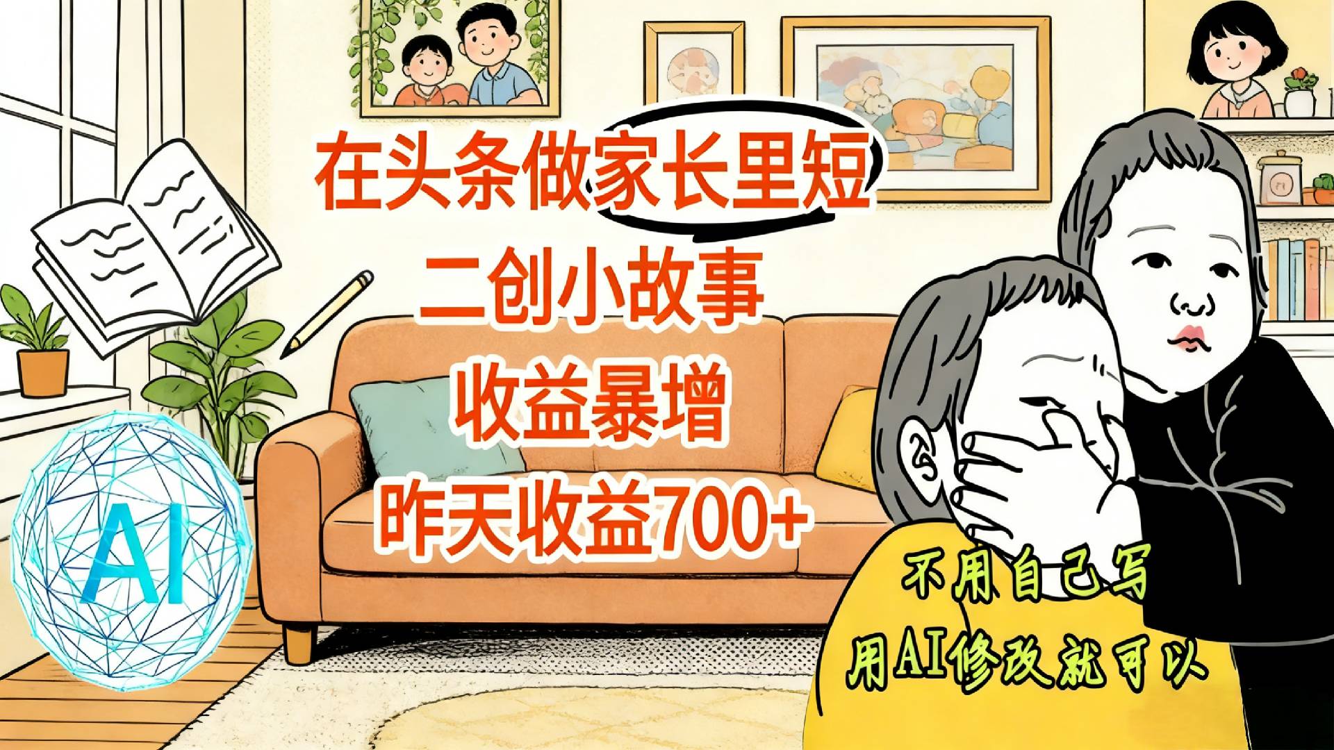 【震惊！】在头条做家长里短二创小故事，收益暴增，昨天收益700+搞钱网创吧-网创项目资源站-副业项目-创业项目-搞钱项目搞钱网创吧