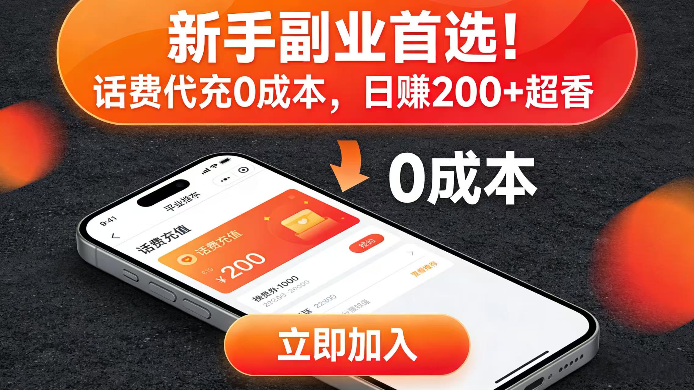 新手副业首选！话费代充 0 成本，日赚 200 + 超香搞钱网创吧-网创项目资源站-副业项目-创业项目-搞钱项目搞钱网创吧