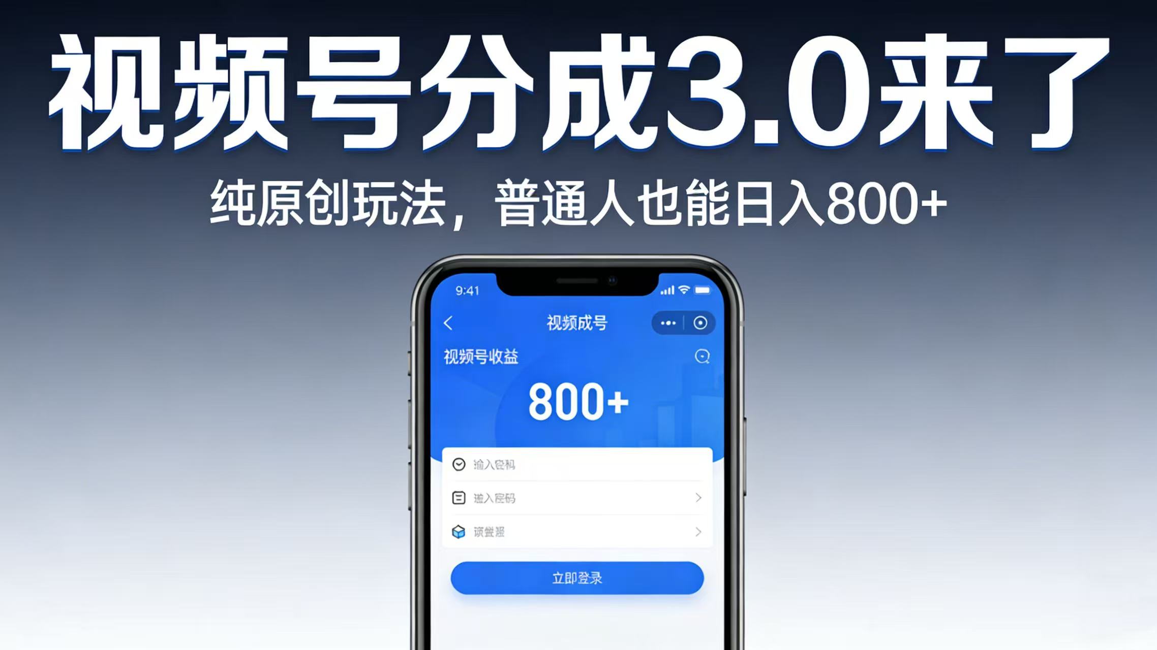 视频号分成 3.0 来了：纯原创玩法，普通人也能日入 800+搞钱网创吧-网创项目资源站-副业项目-创业项目-搞钱项目搞钱网创吧