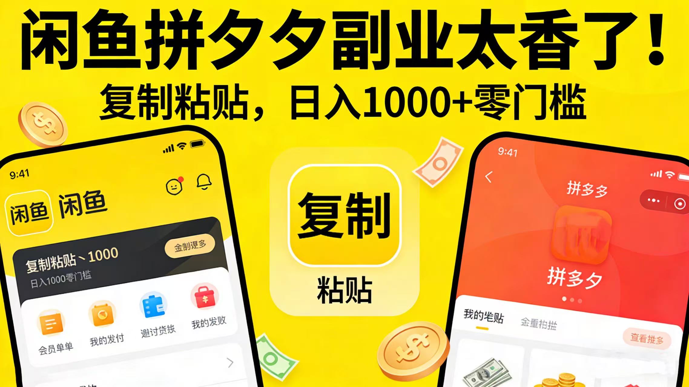 闲鱼拼夕夕副业太香了！复制粘贴，日入 1000 + 零门槛搞钱网创吧-网创项目资源站-副业项目-创业项目-搞钱项目搞钱网创吧