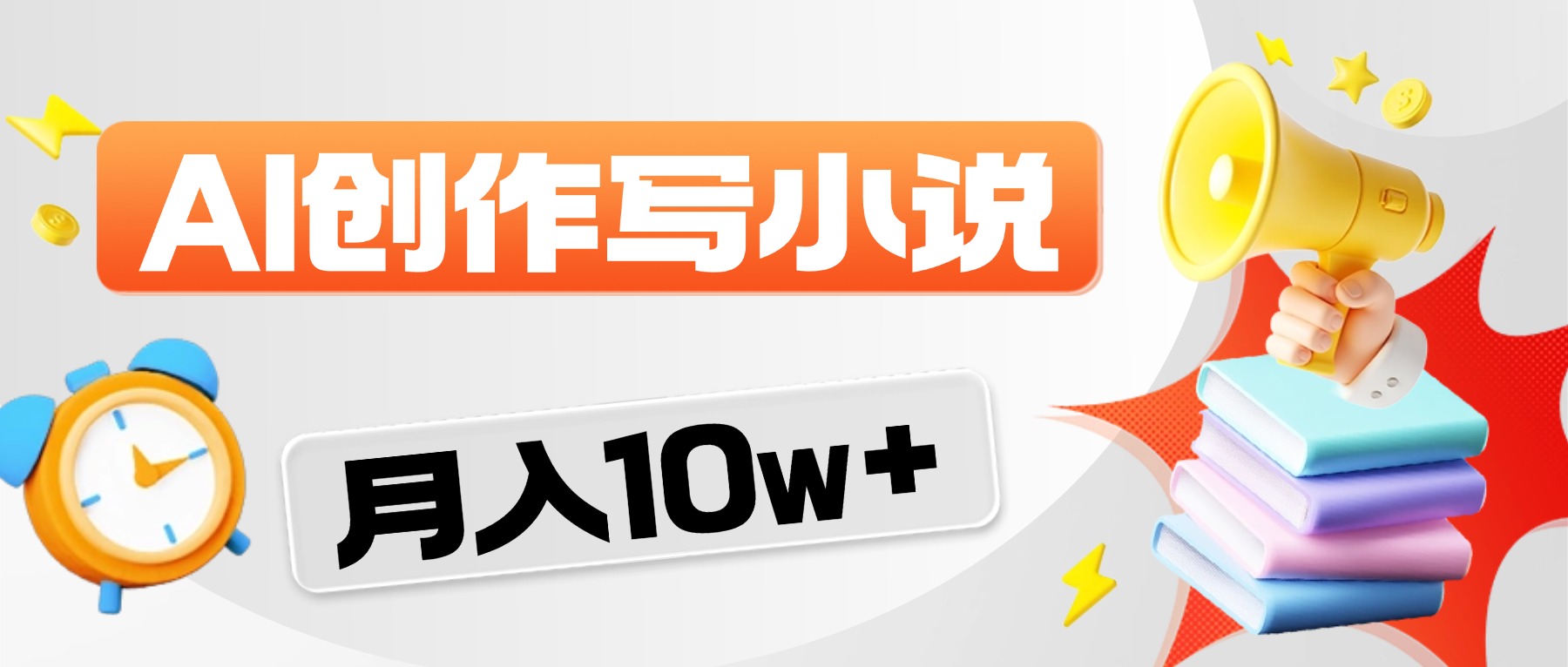 2026风口项目AI写小说，AI一键写小说，分成赚翻了！搞钱网创吧-网创项目资源站-副业项目-创业项目-搞钱项目搞钱网创吧