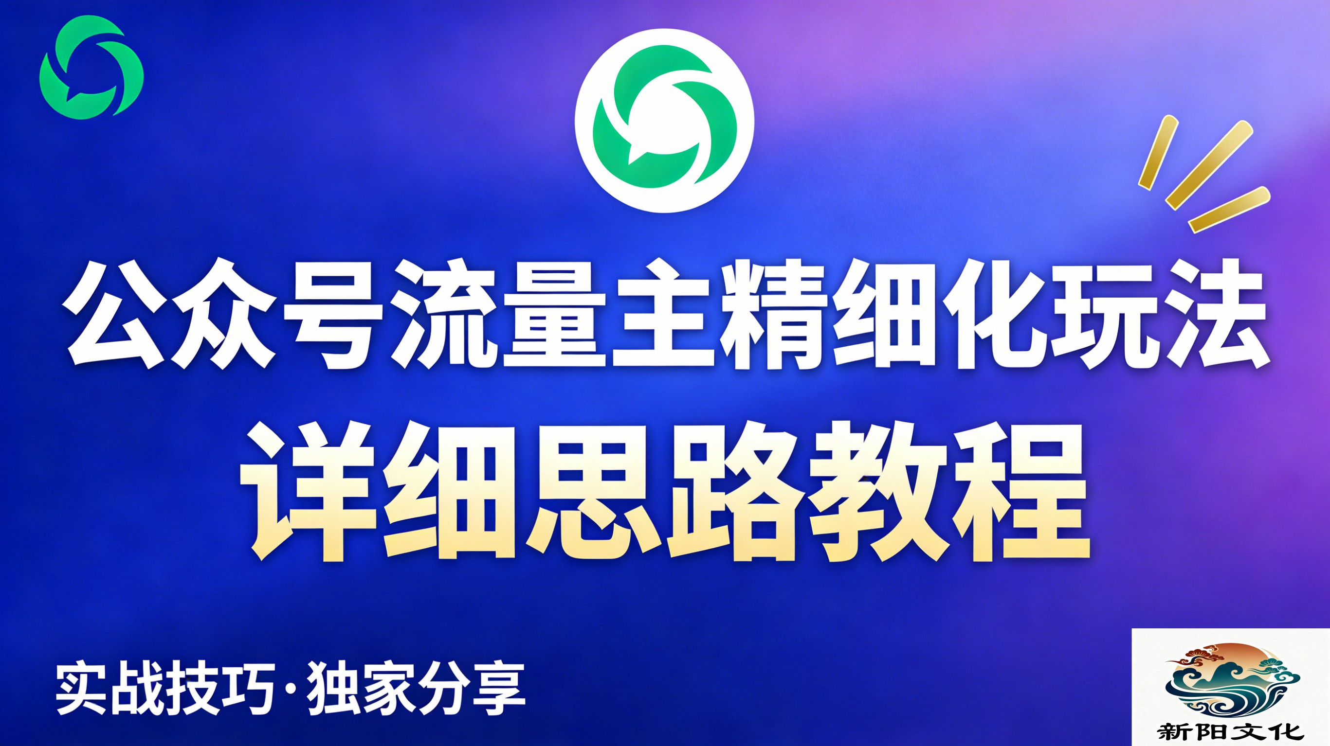 公众号流量主全新2.0玩法自营（精细化运营）月入6k+搞钱网创吧-网创项目资源站-副业项目-创业项目-搞钱项目搞钱网创吧