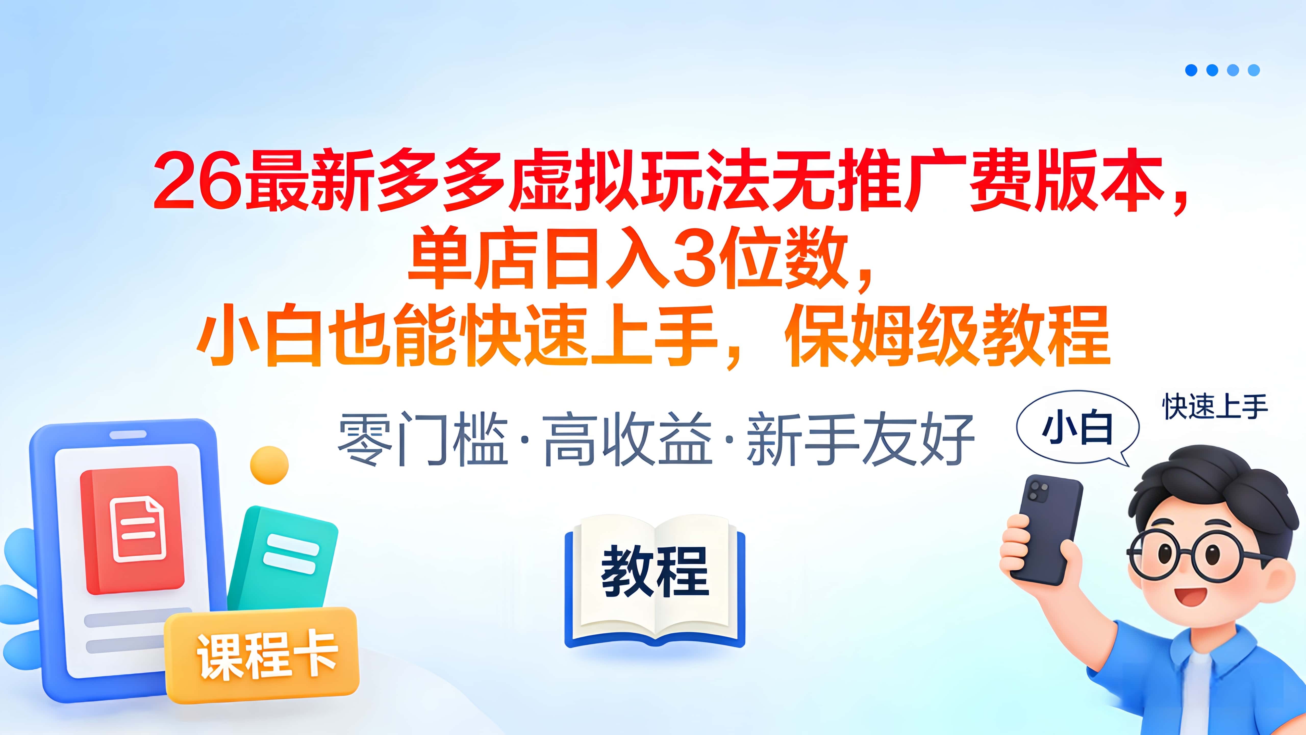 2026最新多多虚拟玩法无推广费版本，单店日入3位数，小白也能快速上手，保姆级教程搞钱网创吧-网创项目资源站-副业项目-创业项目-搞钱项目搞钱网创吧