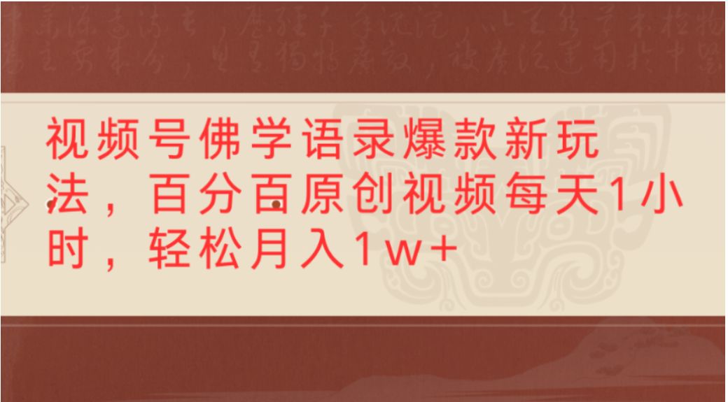 视频号佛学语录爆款新玩法，轻松制作原创视频，每天1小时，可月入1w+搞钱网创吧-网创项目资源站-副业项目-创业项目-搞钱项目搞钱网创吧
