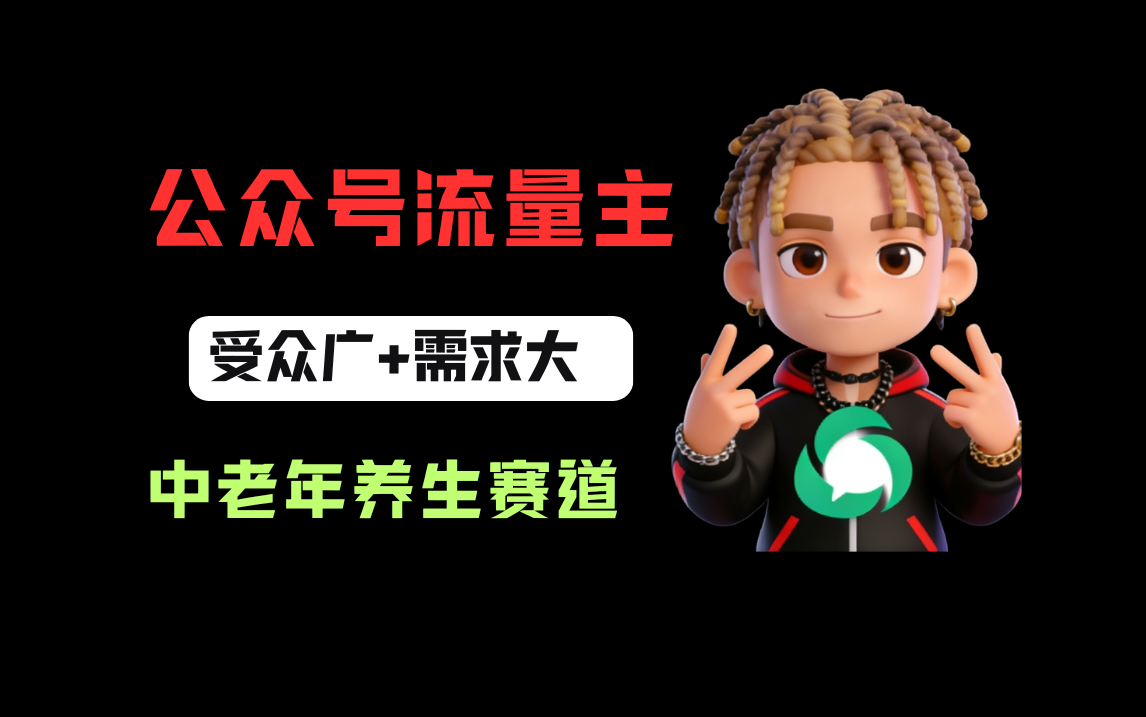 公众号流量主中老年养生赛道，新号篇篇5万+，新手也能这样跑搞钱网创吧-网创项目资源站-副业项目-创业项目-搞钱项目搞钱网创吧