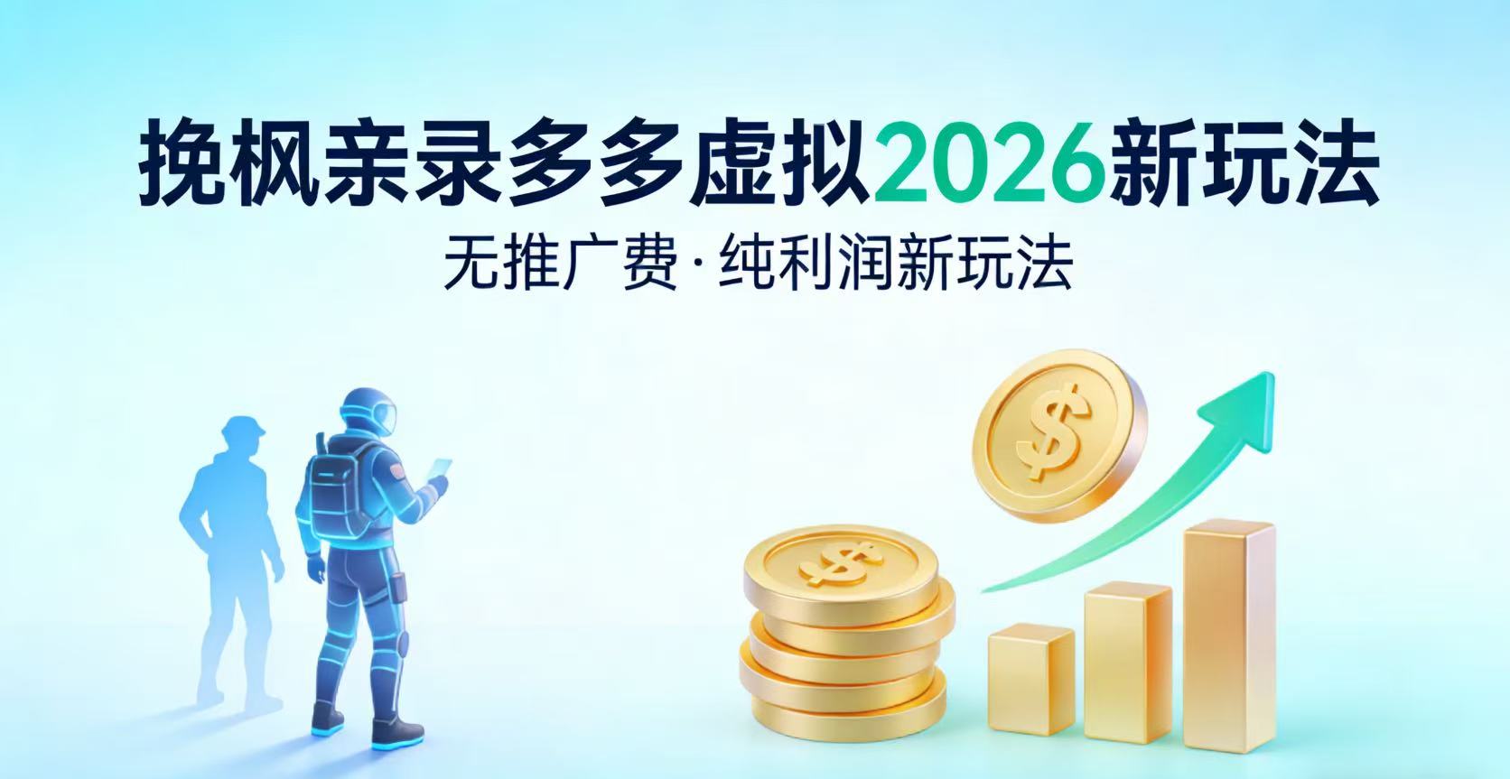 多多虚拟2026最新玩法-无推广-纯利润新玩法搞钱网创吧-网创项目资源站-副业项目-创业项目-搞钱项目搞钱网创吧
