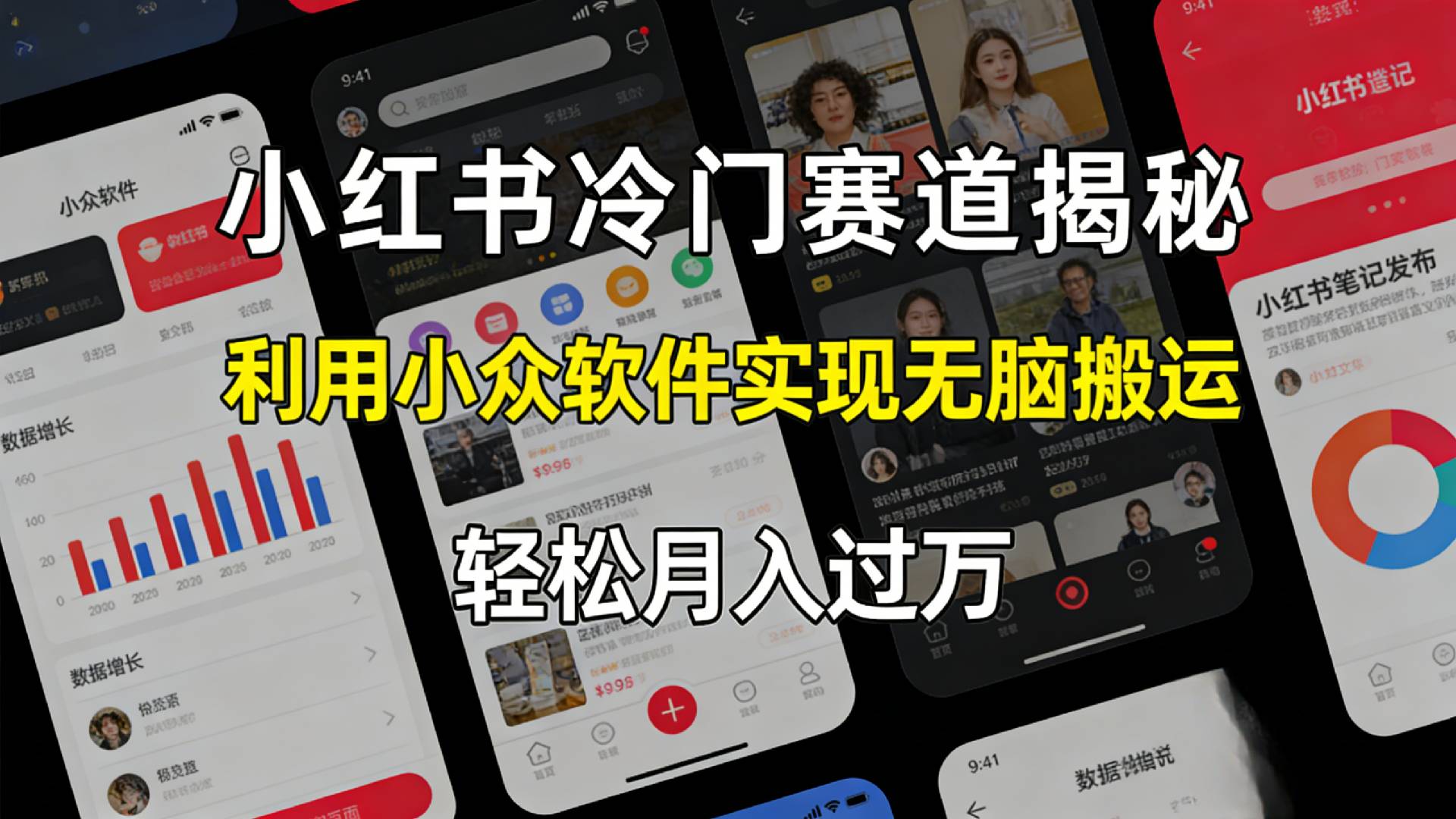 小红书冷门赛道揭秘,利用小众软件，实现无脑搬运，轻松月入过万！搞钱网创吧-网创项目资源站-副业项目-创业项目-搞钱项目搞钱网创吧