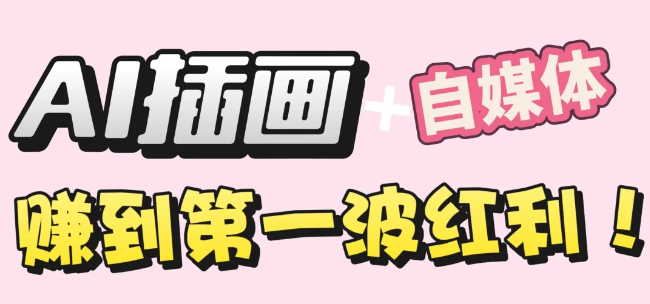 【干货】职场人AI副业指南:用AI绘画打造治愈系作品,年入20W+实操全流程搞钱网创吧-网创项目资源站-副业项目-创业项目-搞钱项目搞钱网创吧