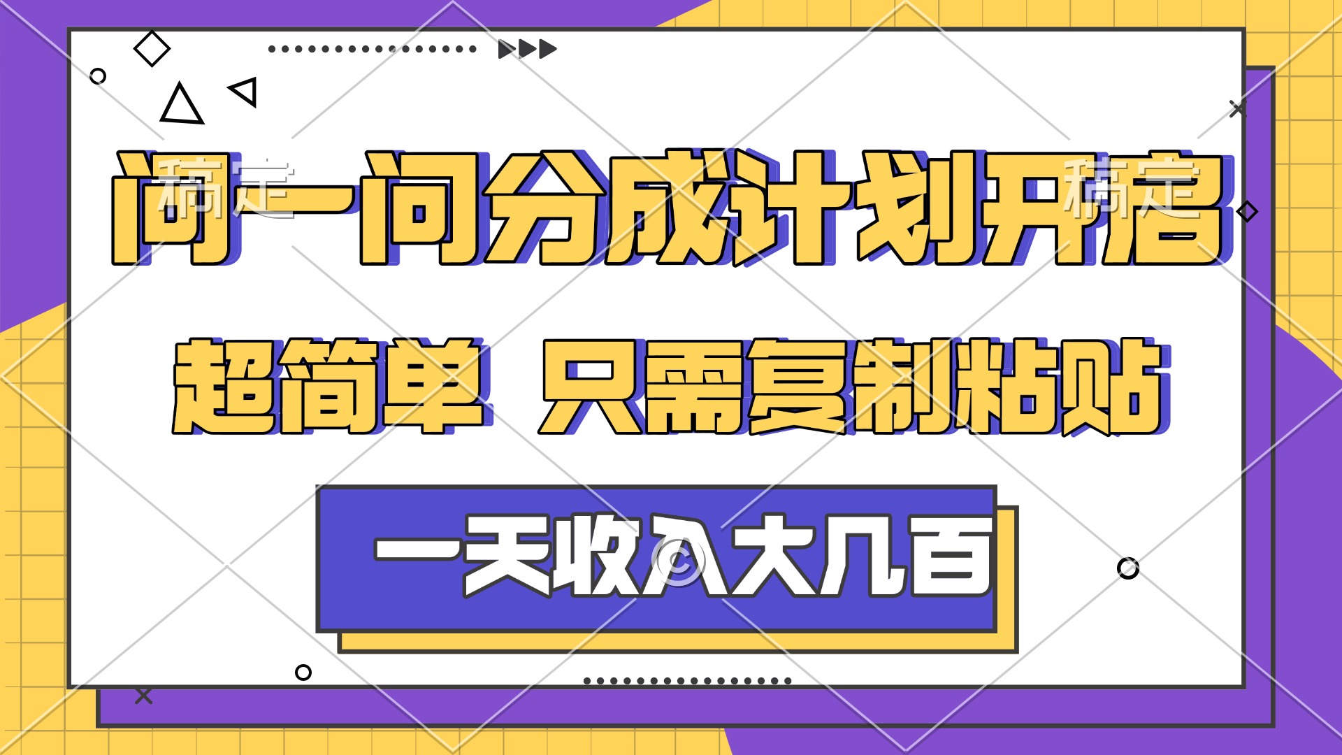 问一问分成计划开启，简单无脑，只需要复制粘贴，一天也能收入几百搞钱网创吧-网创项目资源站-副业项目-创业项目-搞钱项目搞钱网创吧