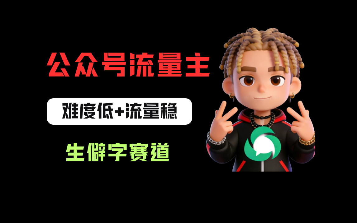 公众号流量主之生僻字赛道，流量稳+难度低，每天10分钟，新手0门槛搞钱网创吧-网创项目资源站-副业项目-创业项目-搞钱项目搞钱网创吧