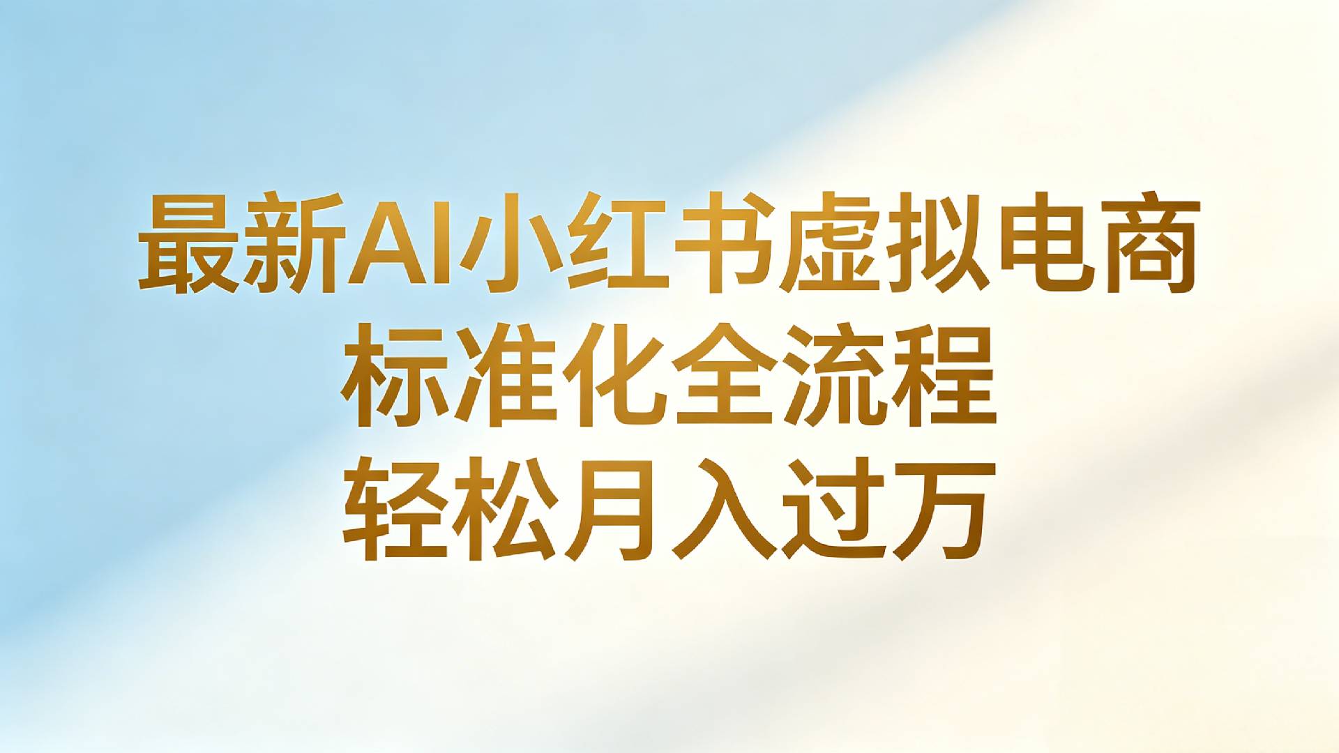 最新AI小红书虚拟电商 标准化全流程 轻松月入过万搞钱网创吧-网创项目资源站-副业项目-创业项目-搞钱项目搞钱网创吧