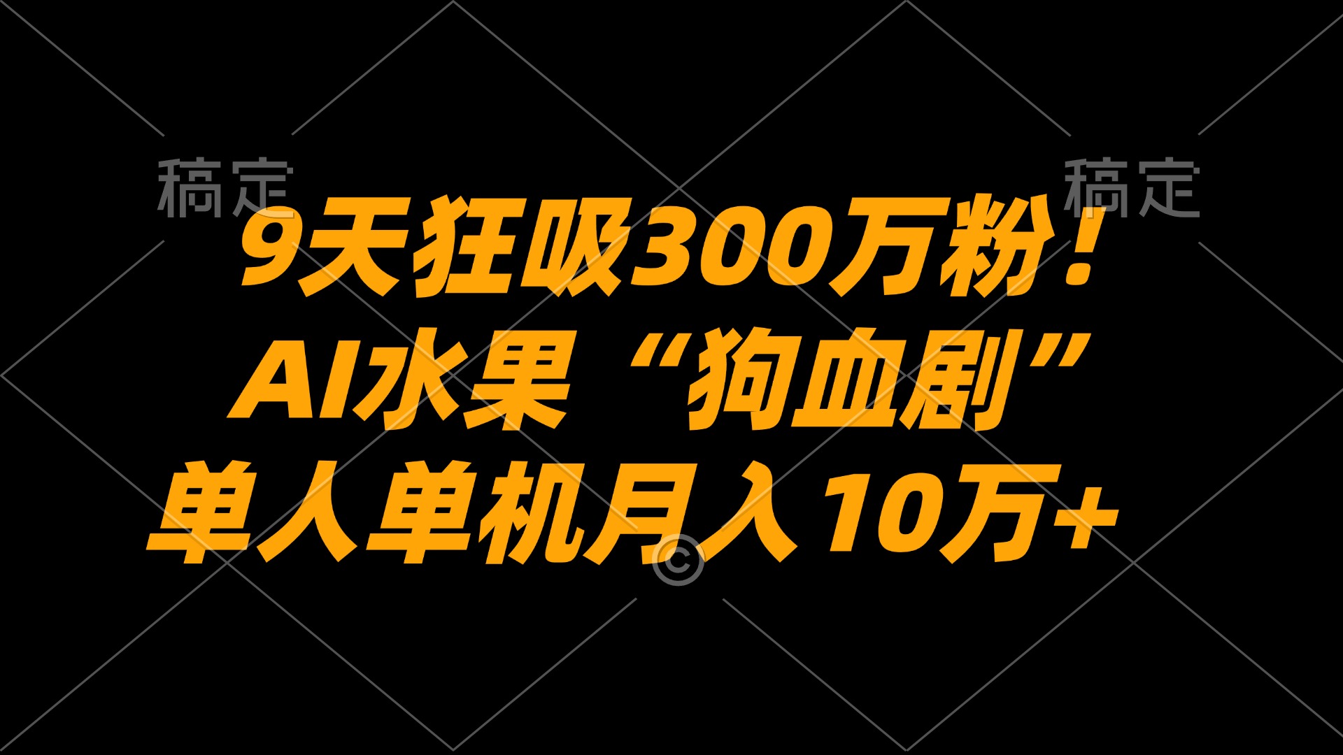 9天狂吸300万粉！AI水果“狗血剧”正在血洗全球，单人单机月入10万+搞钱网创吧-网创项目资源站-副业项目-创业项目-搞钱项目搞钱网创吧