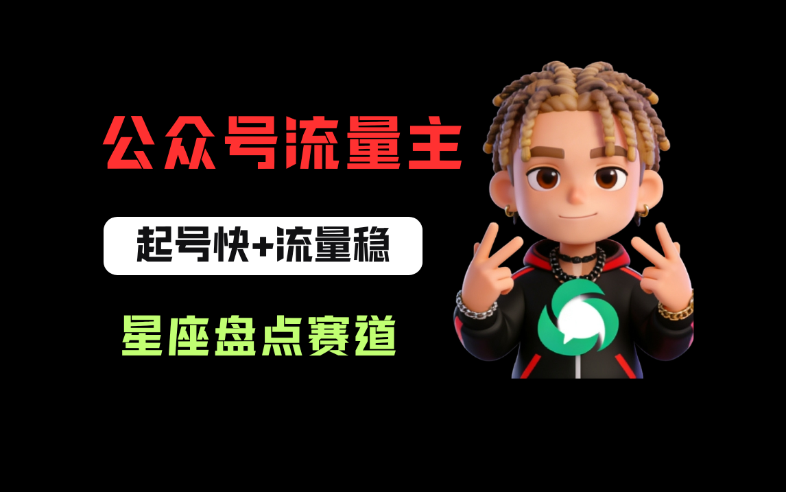 公众号流量主之星座盘点赛道，起号快+流量稳，流程简单，适合新手操作！搞钱网创吧-网创项目资源站-副业项目-创业项目-搞钱项目搞钱网创吧