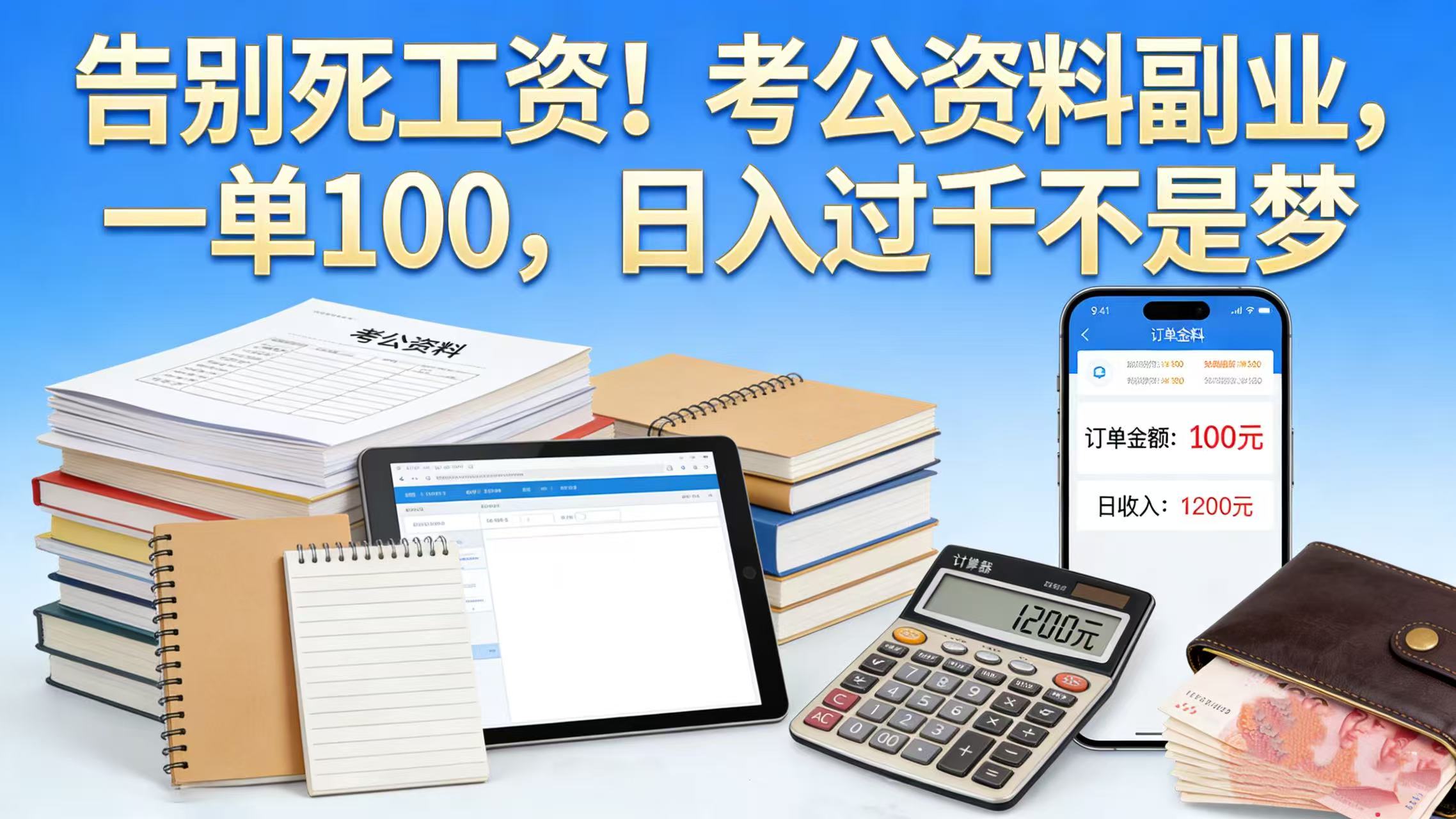 告别死工资！考公资料副业，一单 100，日入过千不是梦搞钱网创吧-网创项目资源站-副业项目-创业项目-搞钱项目搞钱网创吧