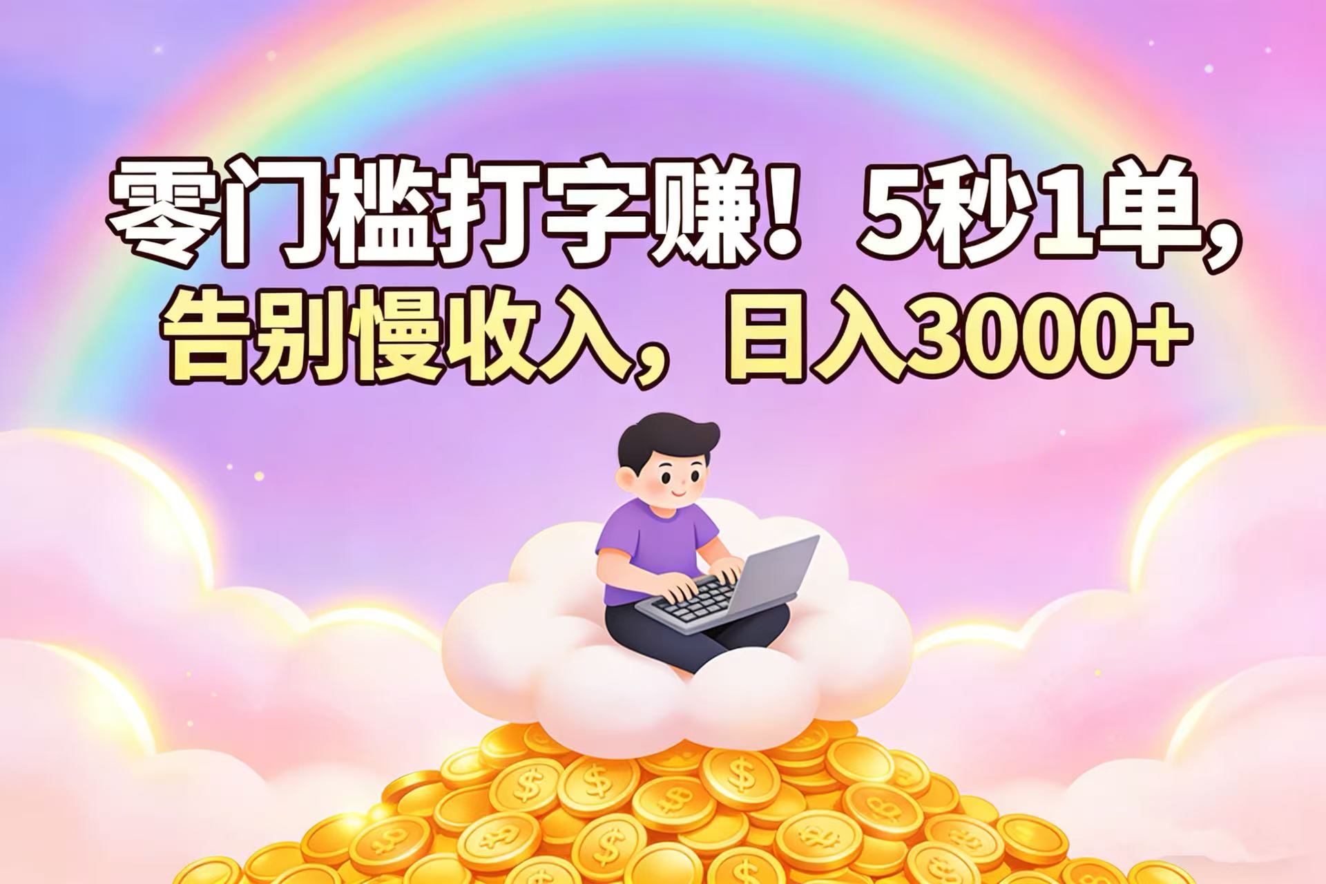 零门槛打字赚！5 秒 1 单，告别慢收入，日入 3000+搞钱网创吧-网创项目资源站-副业项目-创业项目-搞钱项目搞钱网创吧