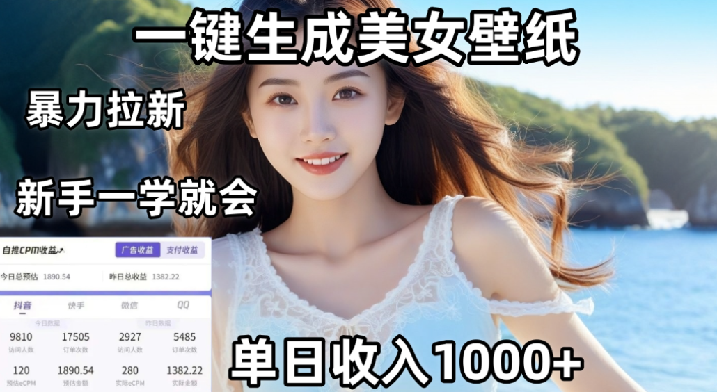 利用AI一键生成美女壁纸暴力拉新，单日变现1000+，两分钟制作一个作品！新手小白一学就会！搞钱网创吧-网创项目资源站-副业项目-创业项目-搞钱项目搞钱网创吧