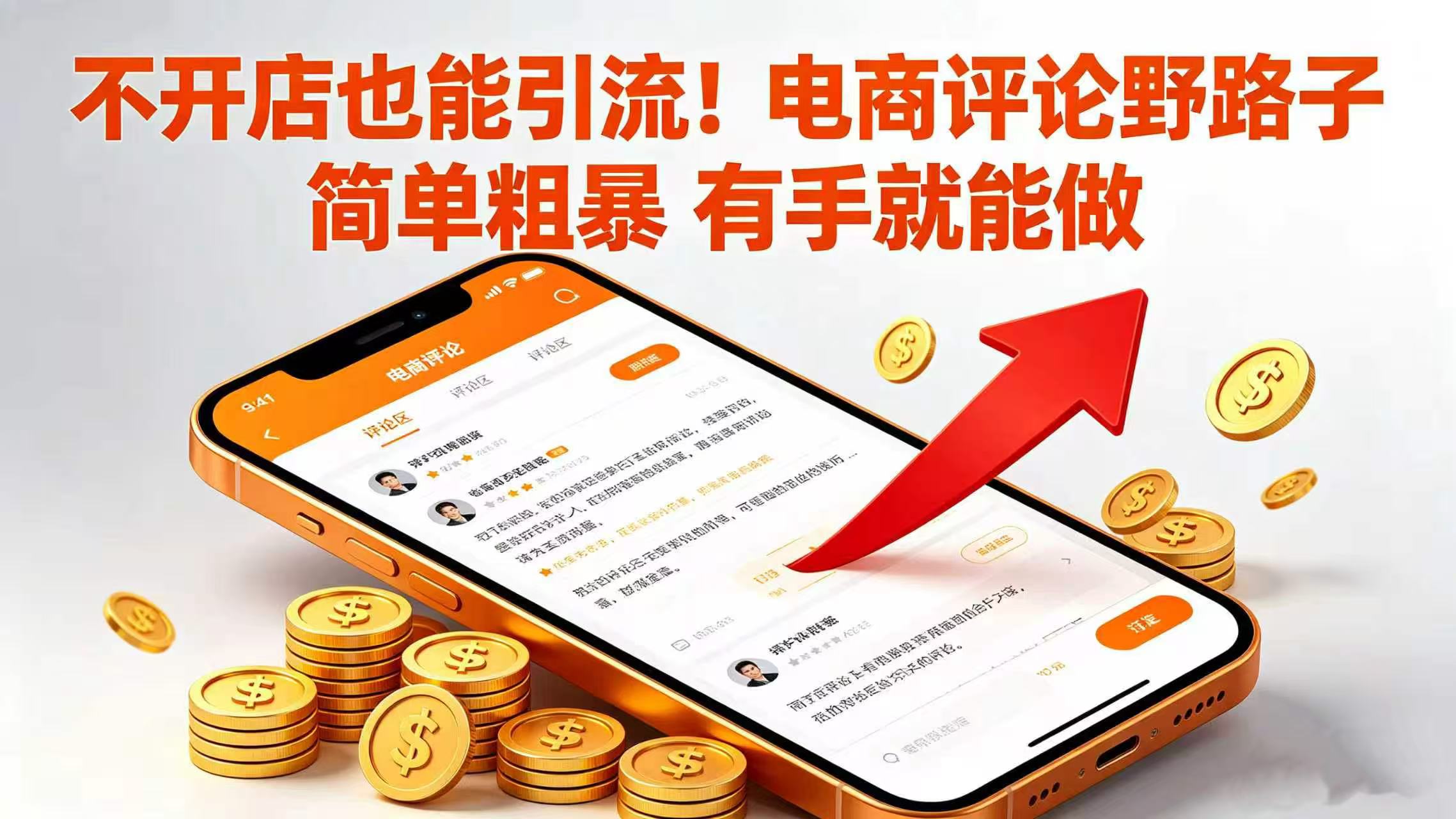 不开店也能引流！电商评论野路子 简单粗暴 有手就能做搞钱网创吧-网创项目资源站-副业项目-创业项目-搞钱项目搞钱网创吧