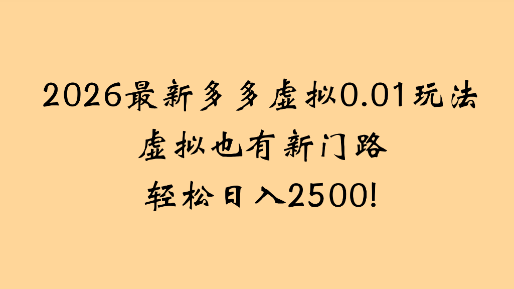 2026最新多多虚拟0.01玩法虚拟也有新门路轻松日入2500!搞钱网创吧-网创项目资源站-副业项目-创业项目-搞钱项目搞钱网创吧