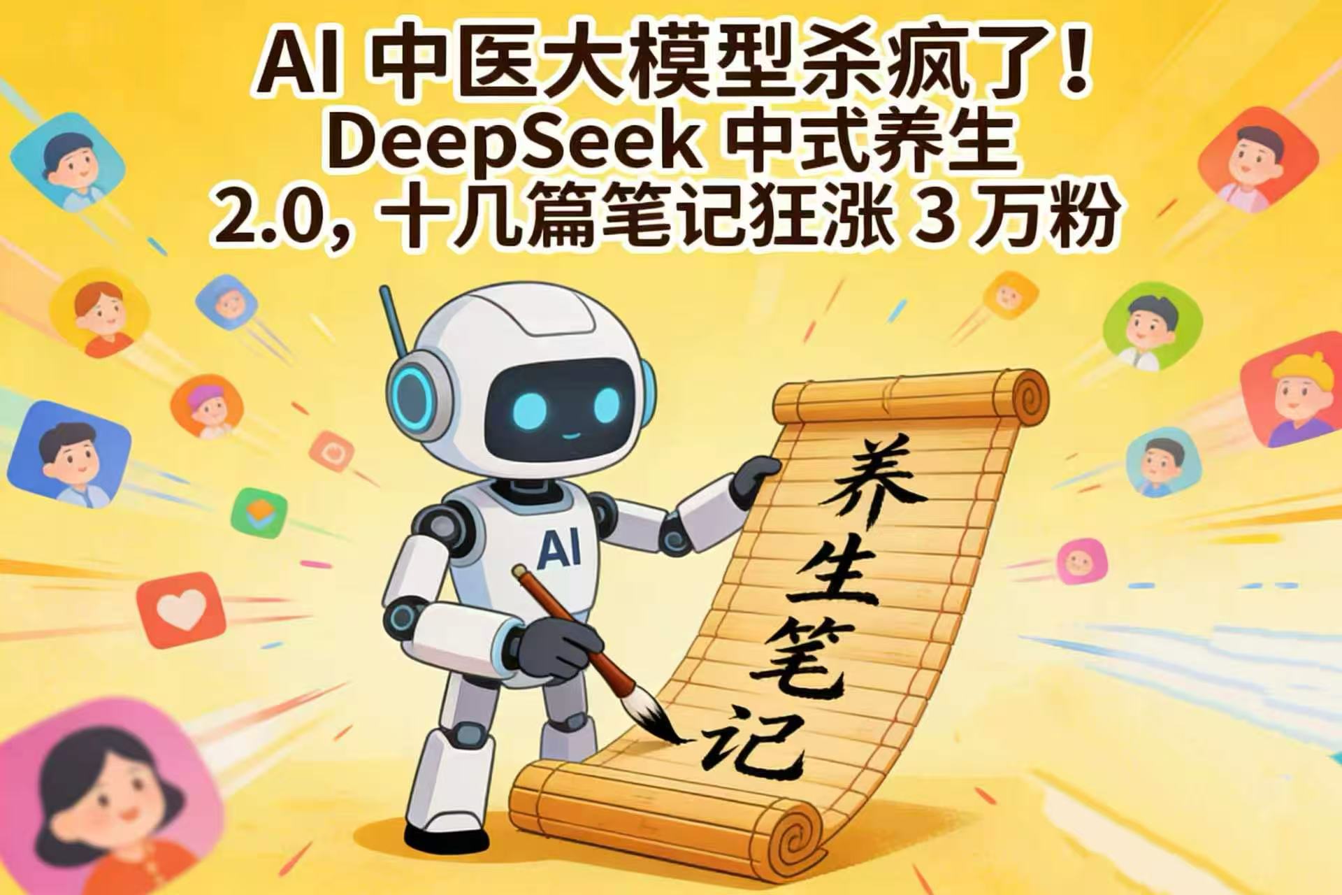 AI 中医大模型杀疯了！DeepSeek 中式养生 2.0，十几篇笔记狂涨 3 万粉搞钱网创吧-网创项目资源站-副业项目-创业项目-搞钱项目搞钱网创吧