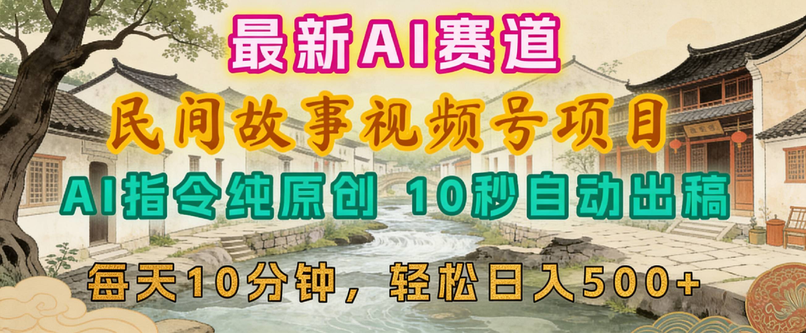 2026年视频号赛道，最新AI民间故事，每日10分钟，轻松日入500+搞钱网创吧-网创项目资源站-副业项目-创业项目-搞钱项目搞钱网创吧