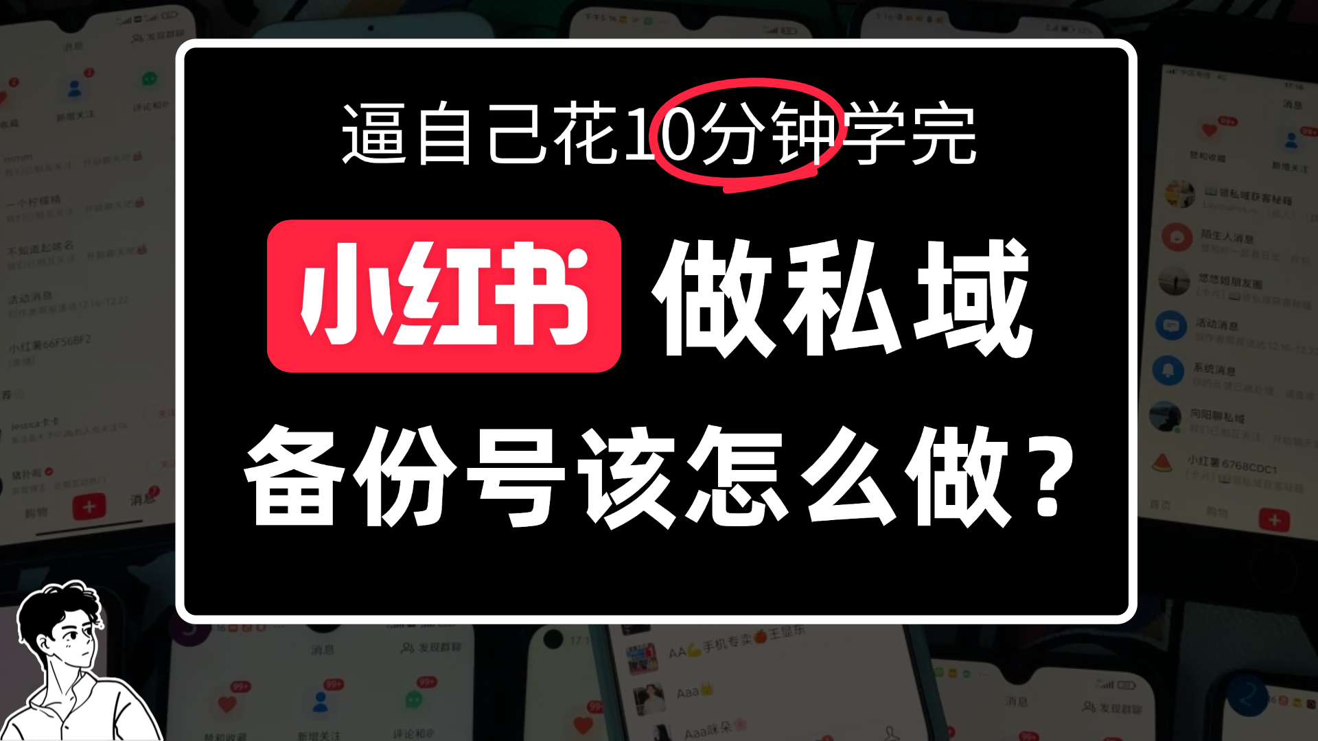 小某书备份号教程、怎么做备份号？搞钱网创吧-网创项目资源站-副业项目-创业项目-搞钱项目搞钱网创吧