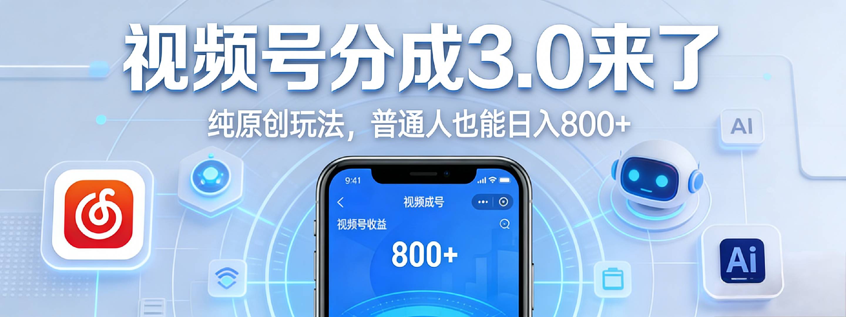 视频号分成 3.0 时代：原创玩法，普通人也能日入 800+搞钱网创吧-网创项目资源站-副业项目-创业项目-搞钱项目搞钱网创吧