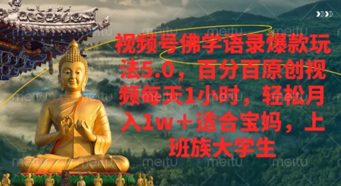 视频号佛学语录，爆款新玩法，轻松月入1w+，百分百原创视频每天1小时搞钱网创吧-网创项目资源站-副业项目-创业项目-搞钱项目搞钱网创吧