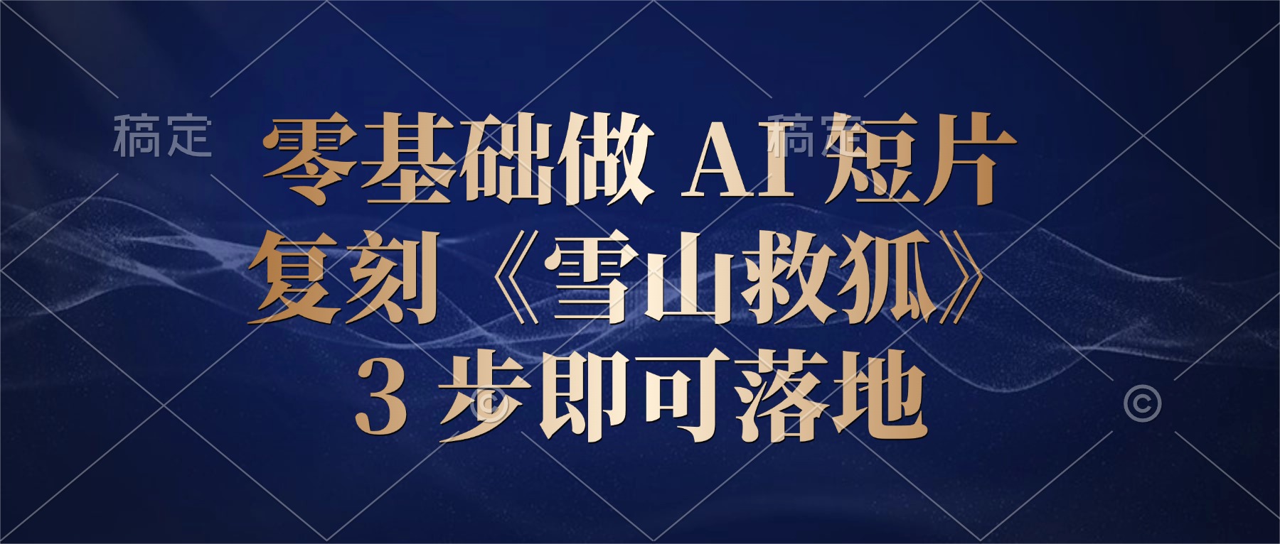 零基础做 AI 短片：复刻《雪山救狐》，3 步即可落地搞钱网创吧-网创项目资源站-副业项目-创业项目-搞钱项目搞钱网创吧