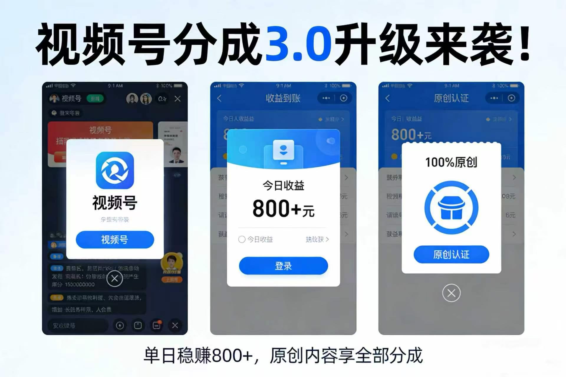 升级来袭！视频号分成 3.0，100% 原创单日稳赚 800+搞钱网创吧-网创项目资源站-副业项目-创业项目-搞钱项目搞钱网创吧