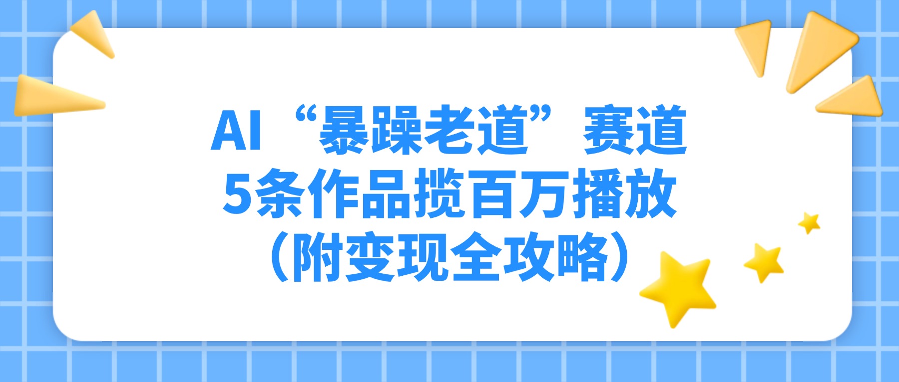 AI“暴躁老道”赛道，5条作品揽百万播放！（附变现全攻略）搞钱网创吧-网创项目资源站-副业项目-创业项目-搞钱项目搞钱网创吧