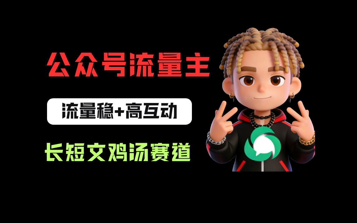 公众号流量主之长短文鸡汤赛道，流量稳+高互动，从0-1全流程讲解！搞钱网创吧-网创项目资源站-副业项目-创业项目-搞钱项目搞钱网创吧