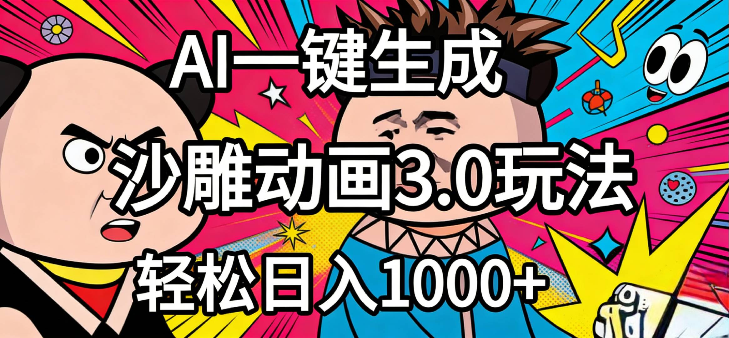 2026年沙雕动画4.0最新玩法，AI一键生成，小白轻松日入1000+搞钱网创吧-网创项目资源站-副业项目-创业项目-搞钱项目搞钱网创吧