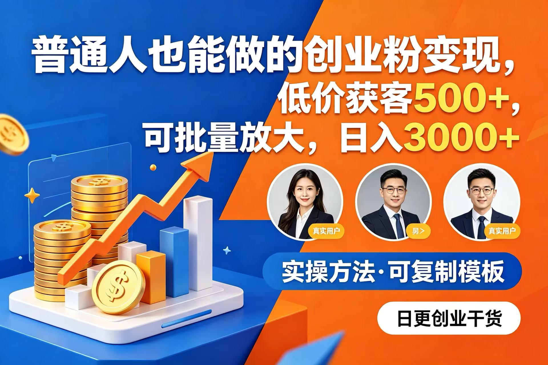 普通人也能做的创业粉变现，低价获客 500+，可批量放大，日入 3000+搞钱网创吧-网创项目资源站-副业项目-创业项目-搞钱项目搞钱网创吧
