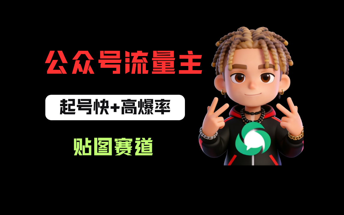 借助AI生成爆款贴图做公众流量主，当日收益100-200搞钱网创吧-网创项目资源站-副业项目-创业项目-搞钱项目搞钱网创吧