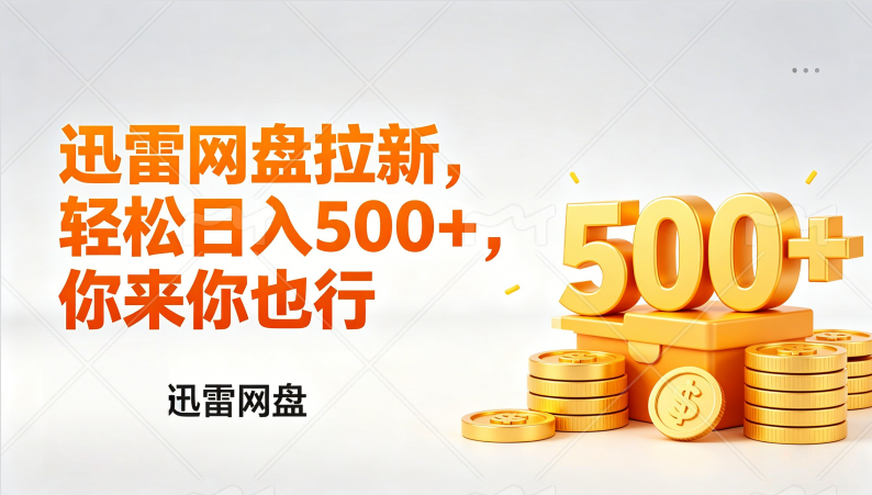 迅雷网盘锐评拉新，轻松日入几张，小白副业首选搞钱网创吧-网创项目资源站-副业项目-创业项目-搞钱项目搞钱网创吧