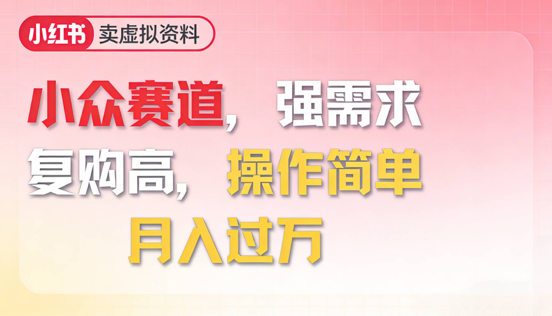 2026年就做小众赛道，强需求，复购高，月入过万，操作简单搞钱网创吧-网创项目资源站-副业项目-创业项目-搞钱项目搞钱网创吧