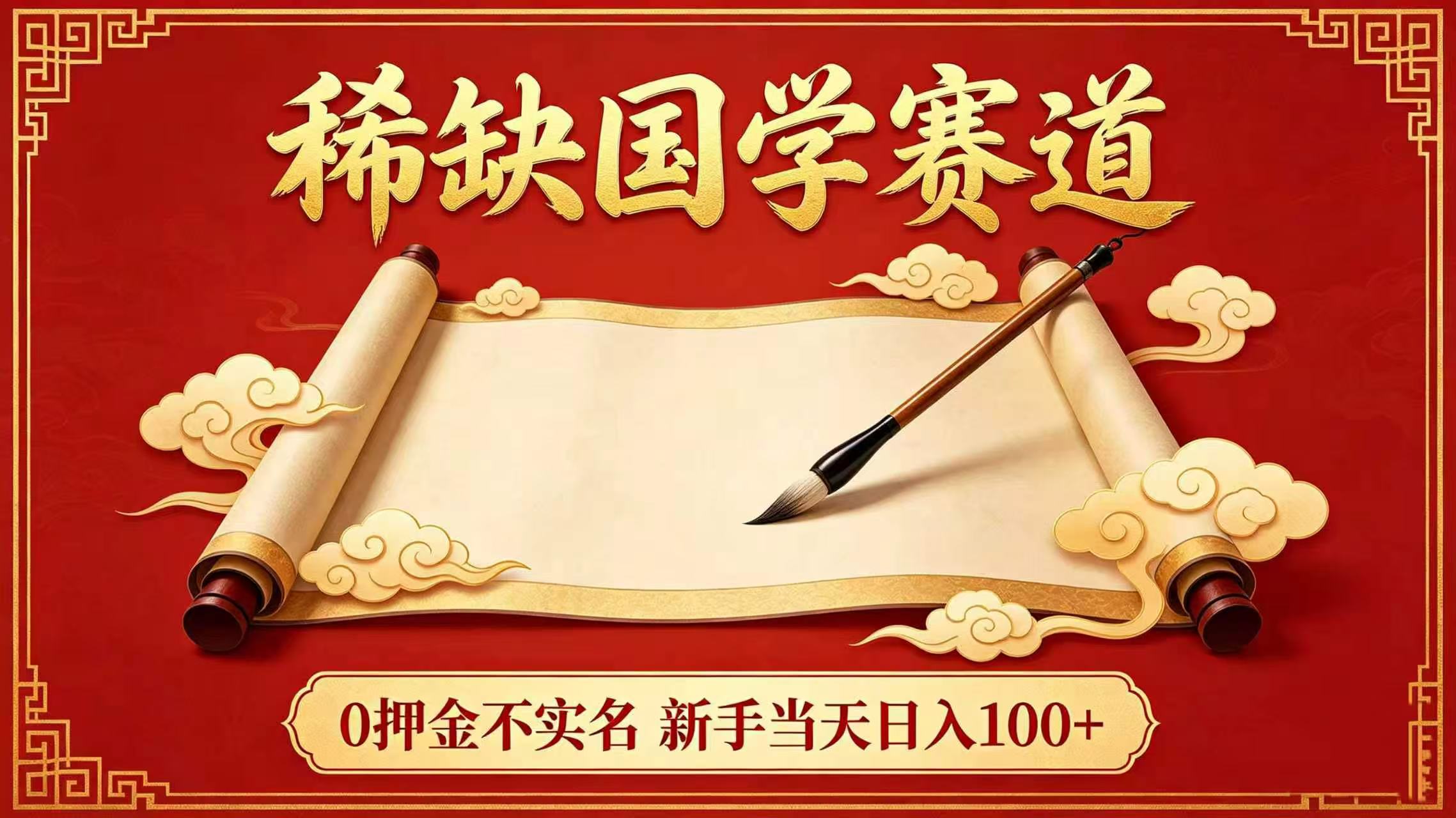 稀缺国学赛道！0 押金不实名 新手当天日入 100+搞钱网创吧-网创项目资源站-副业项目-创业项目-搞钱项目搞钱网创吧