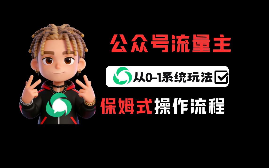 公众号流量主变现从0-1系统运营全流程讲解！搞钱网创吧-网创项目资源站-副业项目-创业项目-搞钱项目搞钱网创吧
