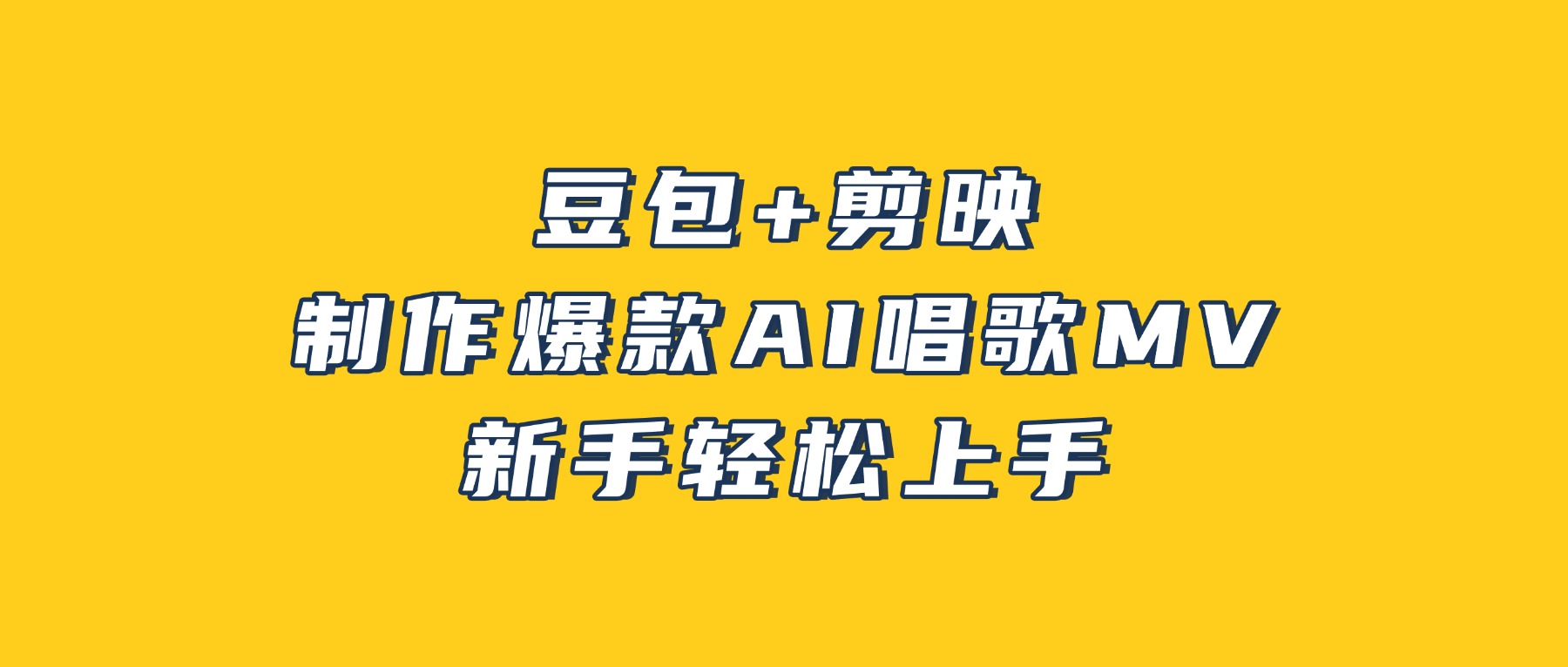 豆包+剪映，3分钟制作爆款AI唱歌MV，新手轻松上手！搞钱网创吧-网创项目资源站-副业项目-创业项目-搞钱项目搞钱网创吧