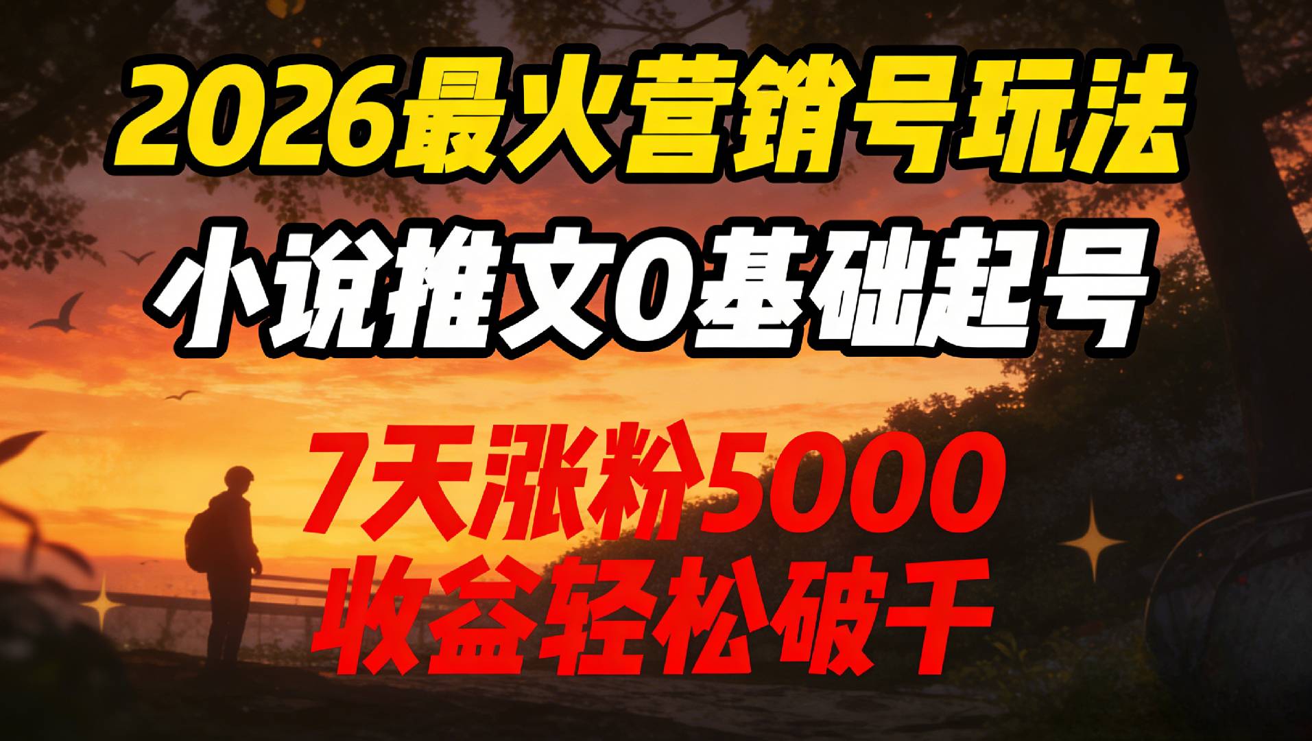 2026最火营销号玩法：小说推文0基础起号，7天涨粉5000，收益轻松破千！搞钱网创吧-网创项目资源站-副业项目-创业项目-搞钱项目搞钱网创吧