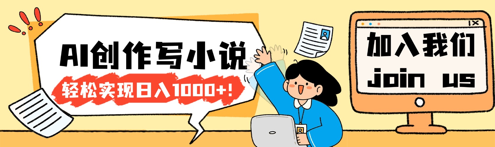 26年最新风口项目AI工具创作写小说，轻松实现日入1000+搞钱网创吧-网创项目资源站-副业项目-创业项目-搞钱项目搞钱网创吧