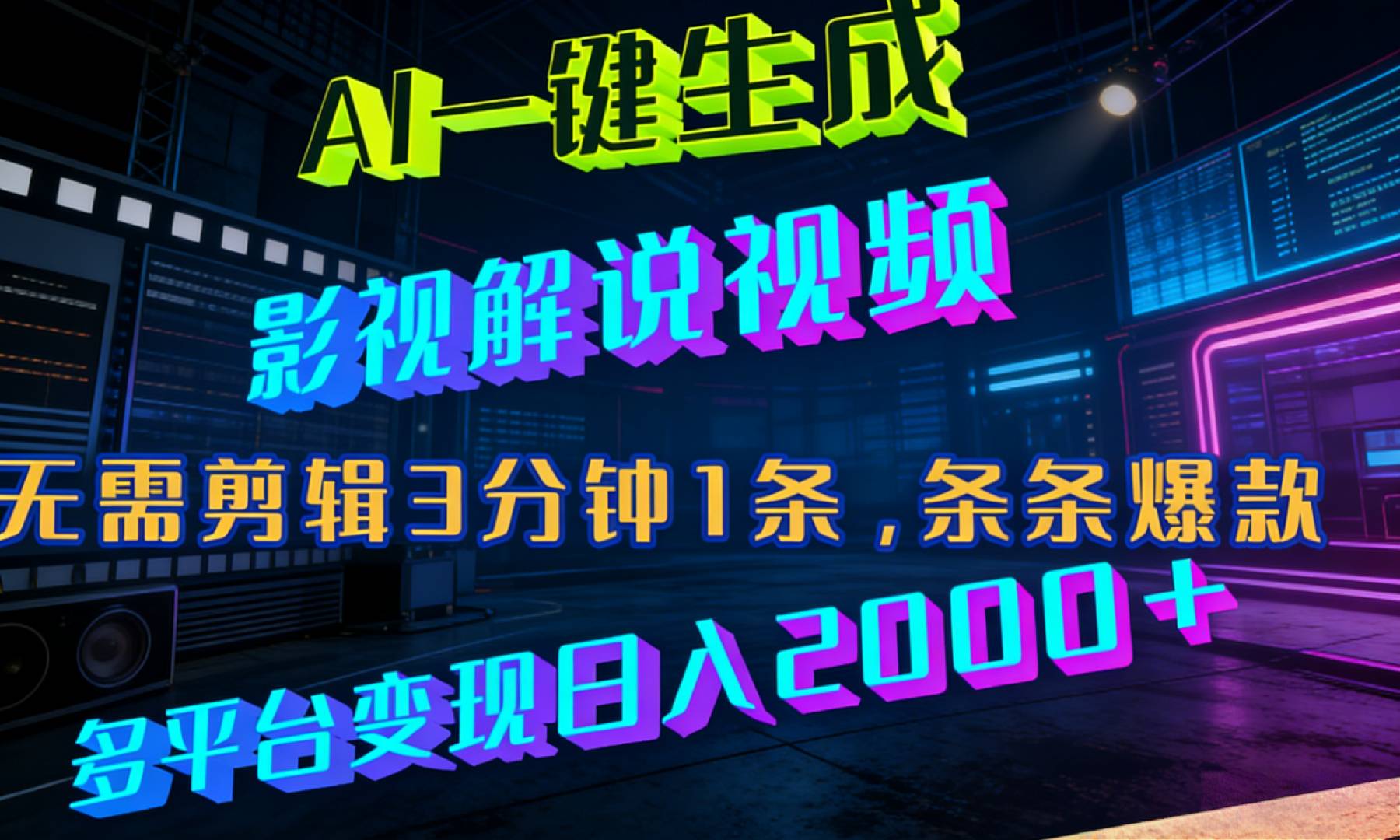 最新AI一键生成影视解说视频，无需剪辑3分钟1条，条条爆款，多平台变现日入2000+搞钱网创吧-网创项目资源站-副业项目-创业项目-搞钱项目搞钱网创吧