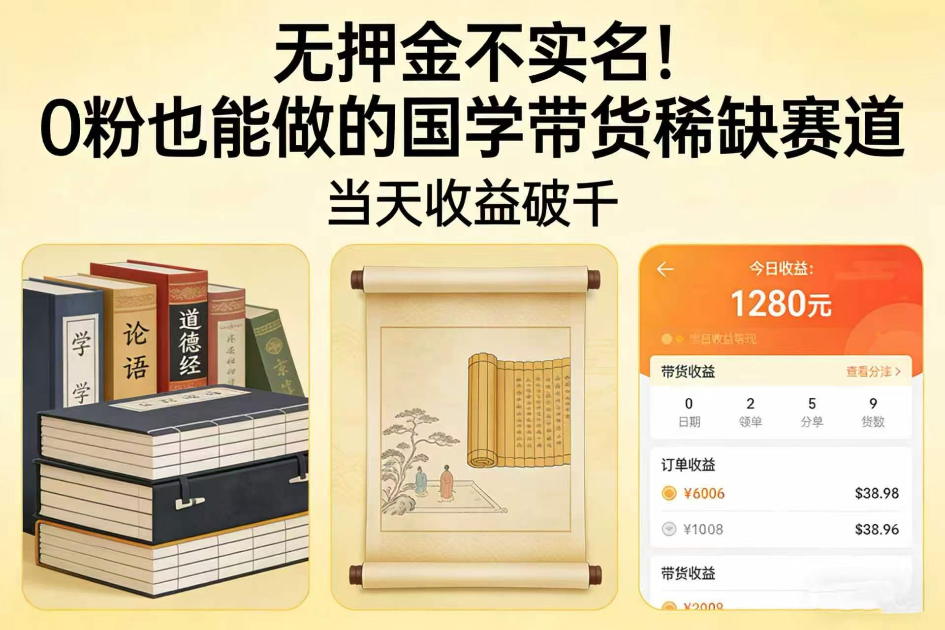 无押金不实名！0 粉也能做的国学带货稀缺赛道，当天收益破千搞钱网创吧-网创项目资源站-副业项目-创业项目-搞钱项目搞钱网创吧