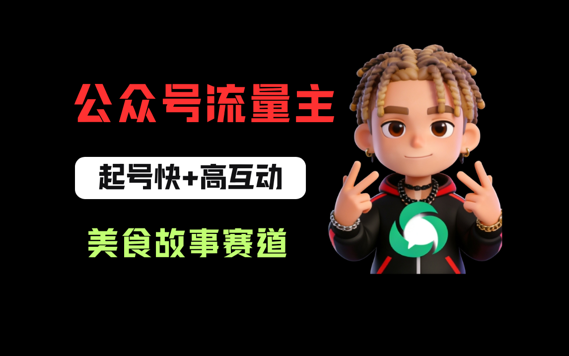 公众号流量主之美食故事赛道，起号快+高互动，8天就能做出爆款文章！搞钱网创吧-网创项目资源站-副业项目-创业项目-搞钱项目搞钱网创吧