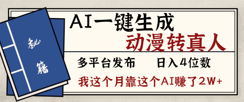 2026年AI一键生成，动漫转真人，这个月靠这个AI赚了2W+搞钱网创吧-网创项目资源站-副业项目-创业项目-搞钱项目搞钱网创吧